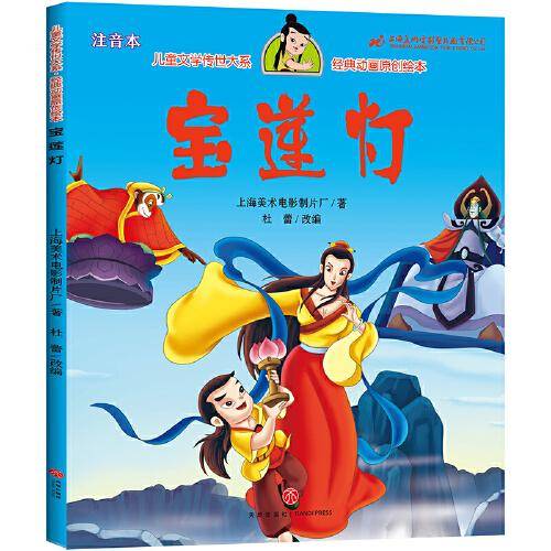 宝莲灯 儿童文学传世大系 经典动画原创绘本