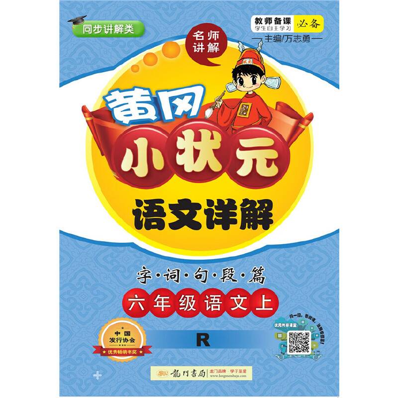 2018年秋季：黄冈小状元语文详解 六年级语文R 人教版