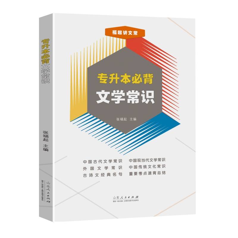 福起讲文常：专升本必背文学常识