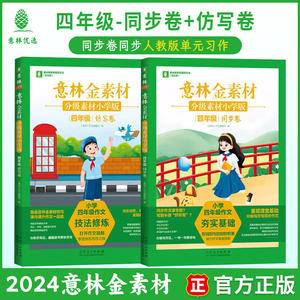 (套装2本)意林金素材分级素材小学版四年级同步卷/仿写卷4年级写作指导 写作思路 小学版四年级同步卷+仿写卷