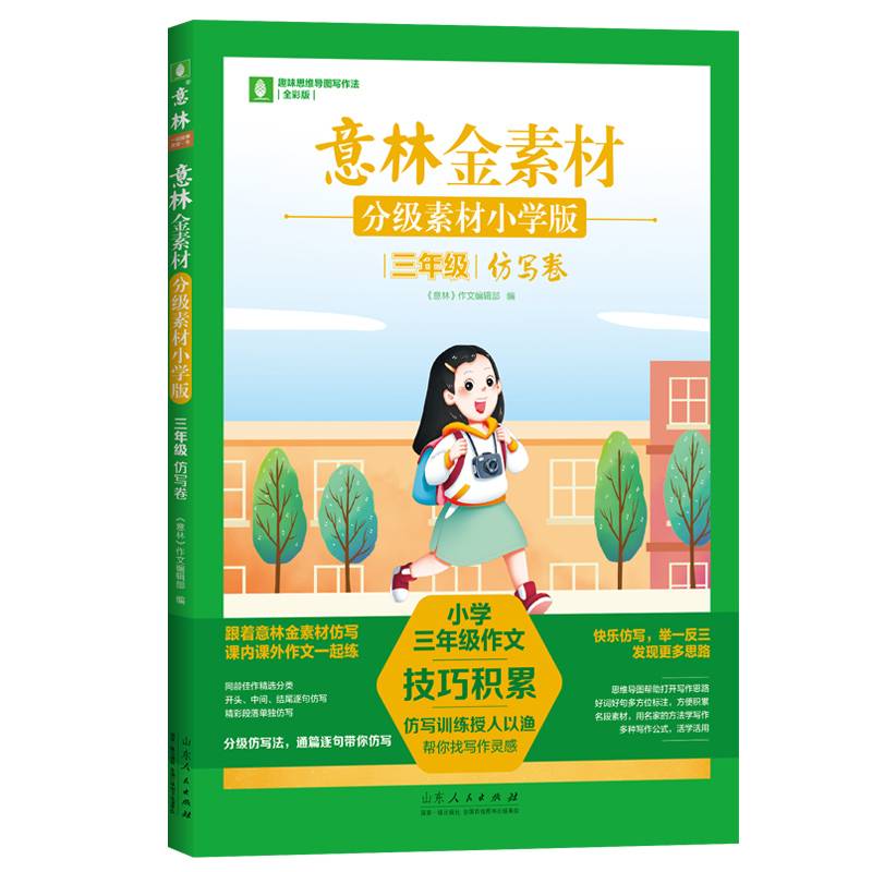 意林金素材 分级素材小学版：三年级仿写卷