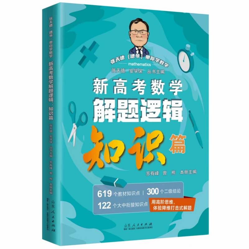 张天德带你学数学??新高考数学解题逻辑：知识篇