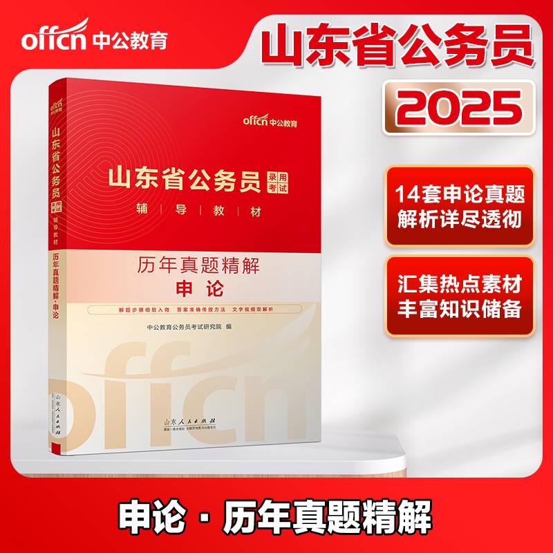 中公2025山东省公务员考试辅导教材申论历年真题精解 山东公务员山东省考
