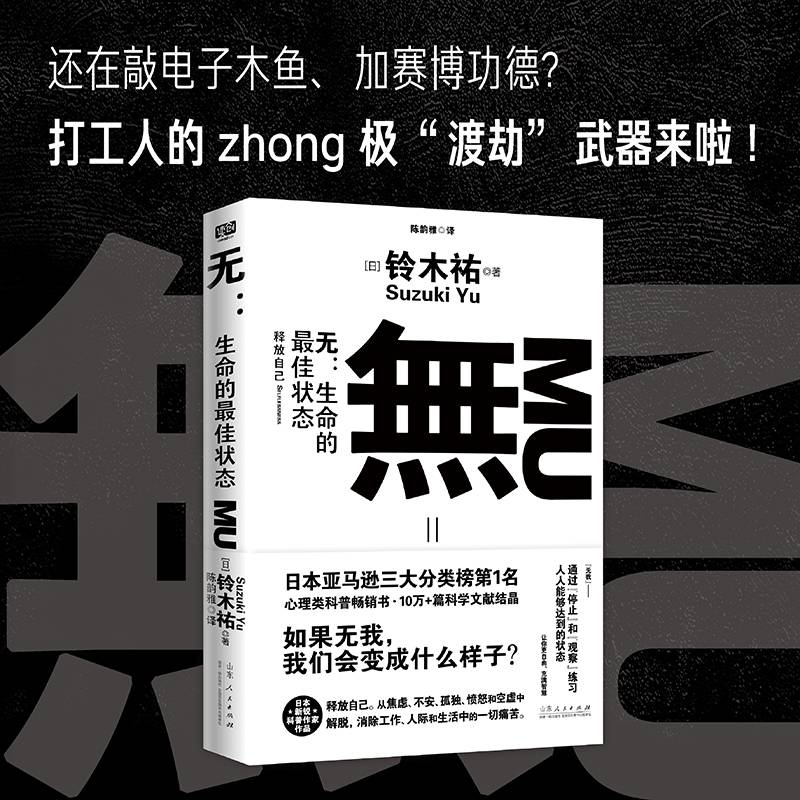 无：生命的最佳状态（打工人的终极“渡劫”武器——有我者有所累，无我者无所谓！）