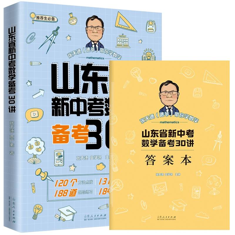 张天德带你学数学：山东省新中考数学备考30讲