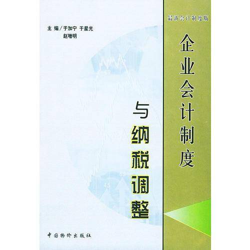 企业会计制度与纳税调整——最新世纪制度版