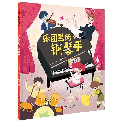 乐团里的钢琴手（爱弹钢琴的孩子系列）