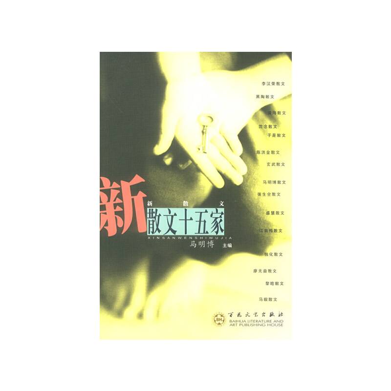 新散文十五家