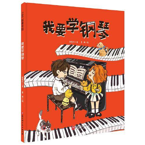 我要学钢琴（爱弹钢琴的孩子系列）