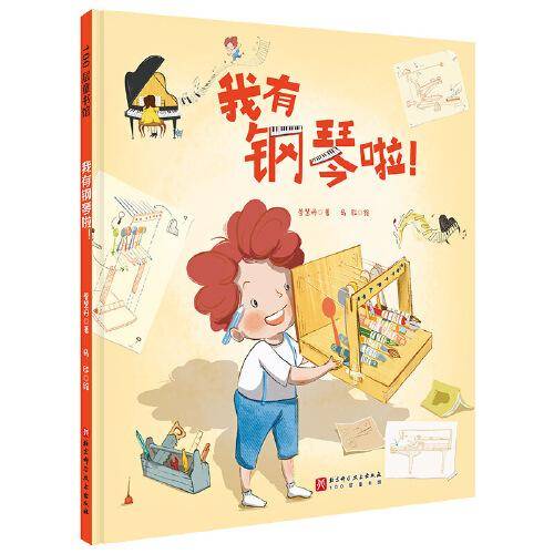 我有钢琴啦!（爱弹钢琴的孩子系列）