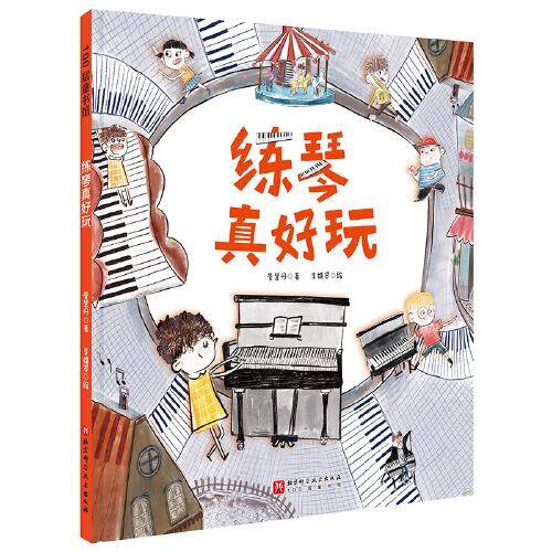 练琴真好玩（爱弹钢琴的孩子系列）
