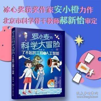 罗小麦的科学大冒险：了不起的工程与人工智能