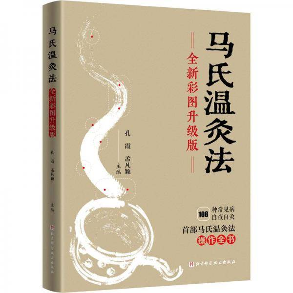 马氏温灸法 全新彩图升级版