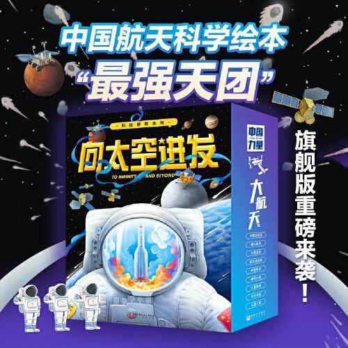 “向太空进发”中国航天科学绘本（全9册）