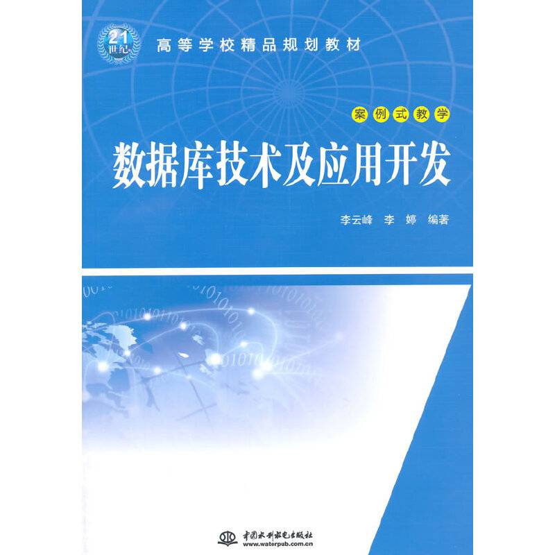 数据库技术及应用开发/21世纪高等学校精品规划教材
