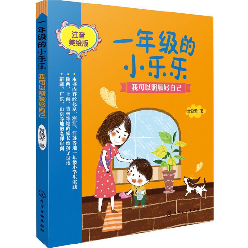 一年级的小乐乐--我可以照顾好自己