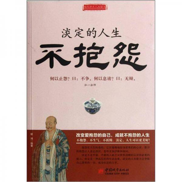 淡定的人生不抱怨