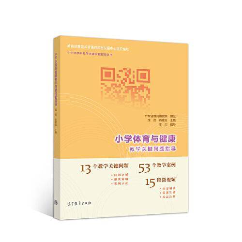 小学体育与健康教学关键问题指导