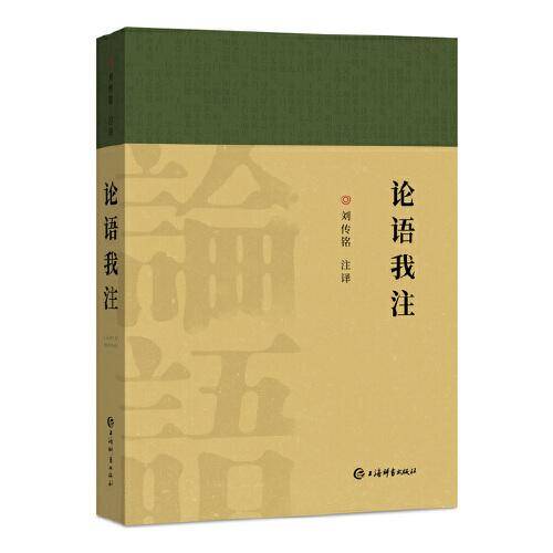 论语我注