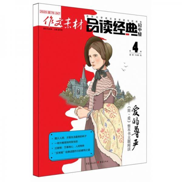 作文素材·品读经典（初中版2020第4辑）
