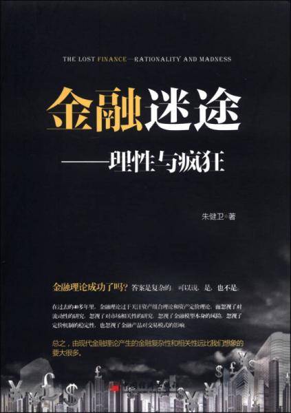 金融迷途：理性与疯狂