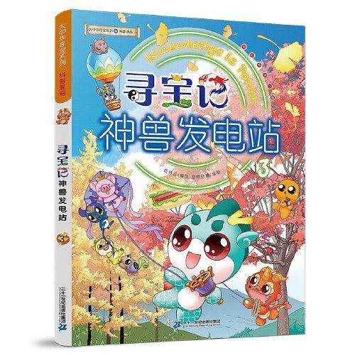 大中华寻宝系列 寻宝记神兽发电站3