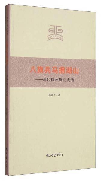 八旗兵马拥湖山：清代杭州旗营史话