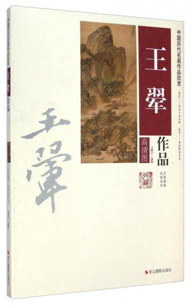 王翚作品