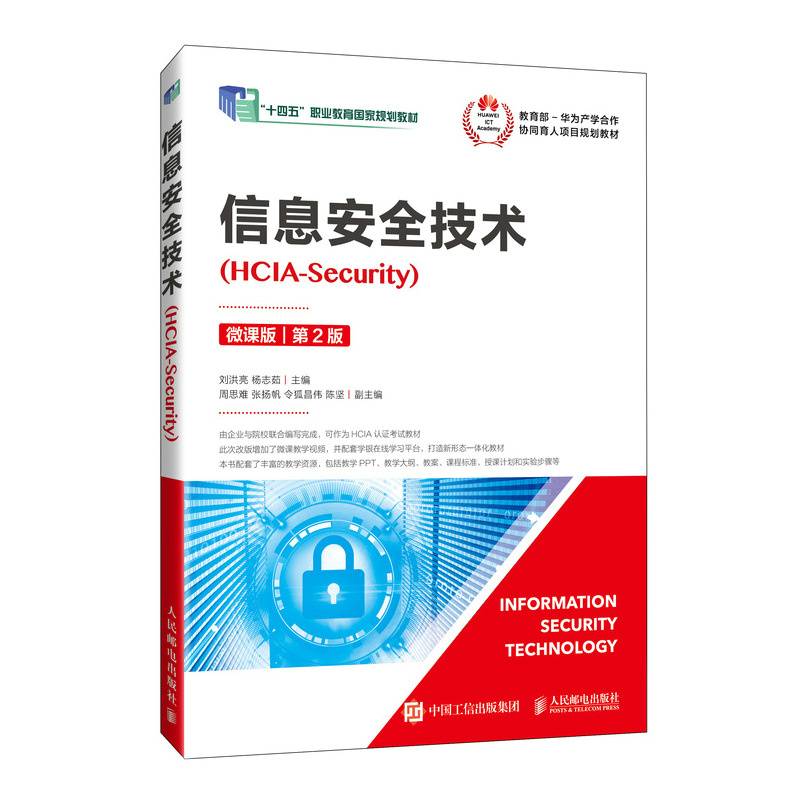 信息安全技术（HCIA-Security）（微课版）（第2版）