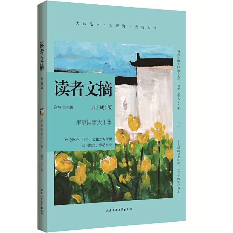 读者文摘典藏版・家事国事天下事