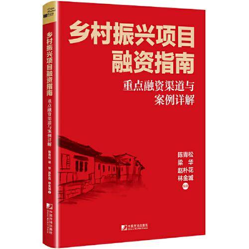 乡村振兴项目融资指南：重点融资渠道与案例详解
