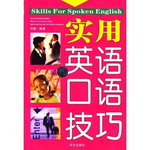 实用英语口语技巧