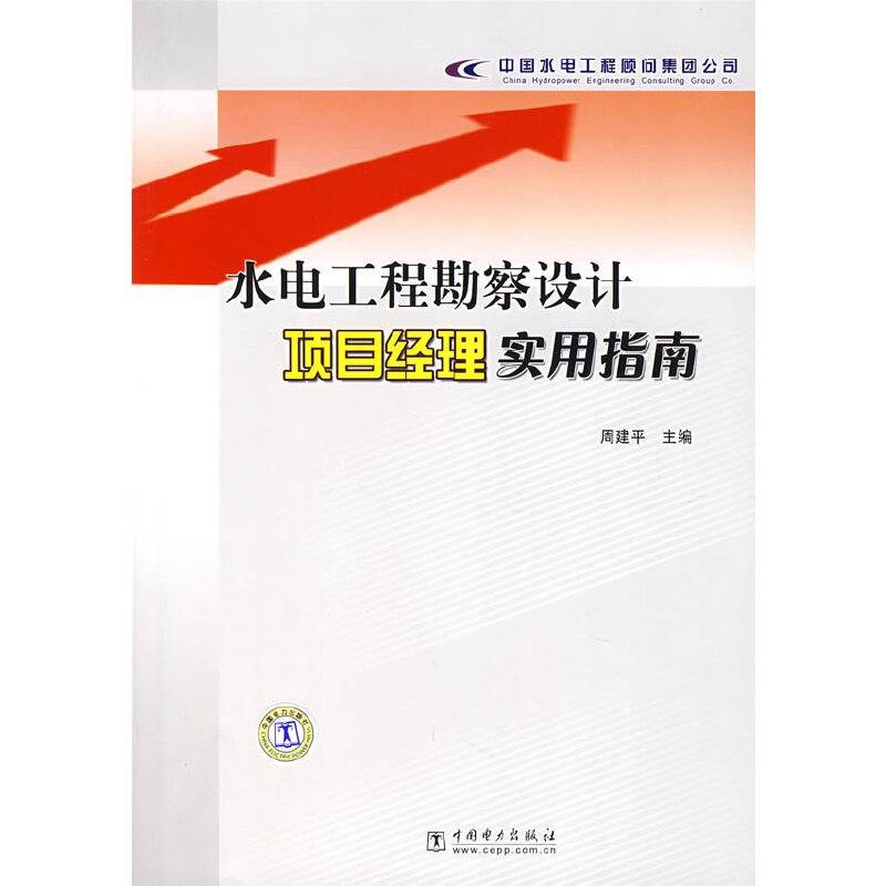 水电工程勘察设计项目经理实用指南