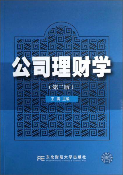 公司理财学