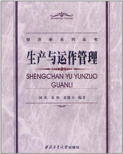 生产与运作管理