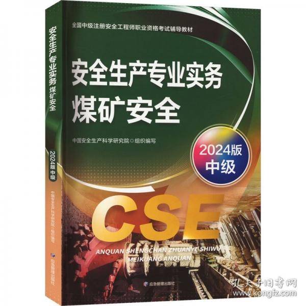 安全生产专业实务 煤矿安全