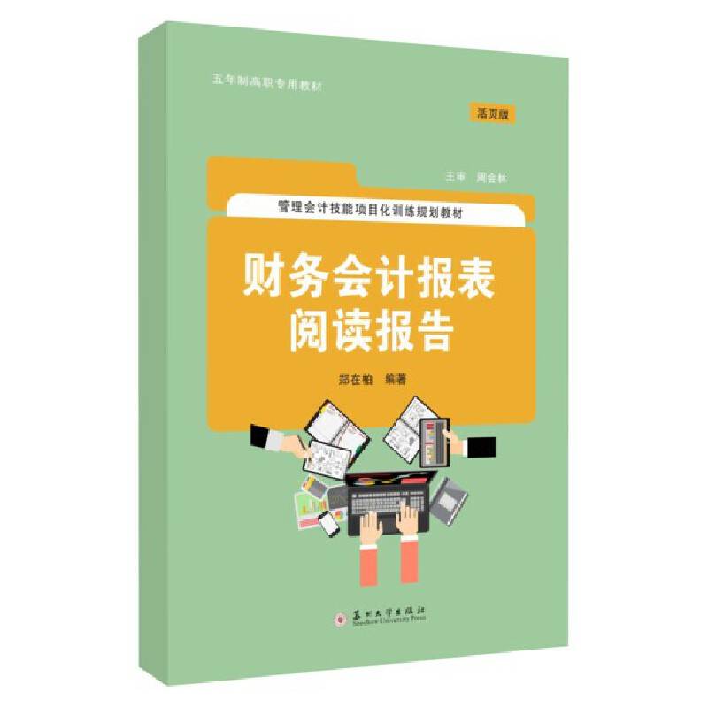 财务会计报表阅读报告（活页版）