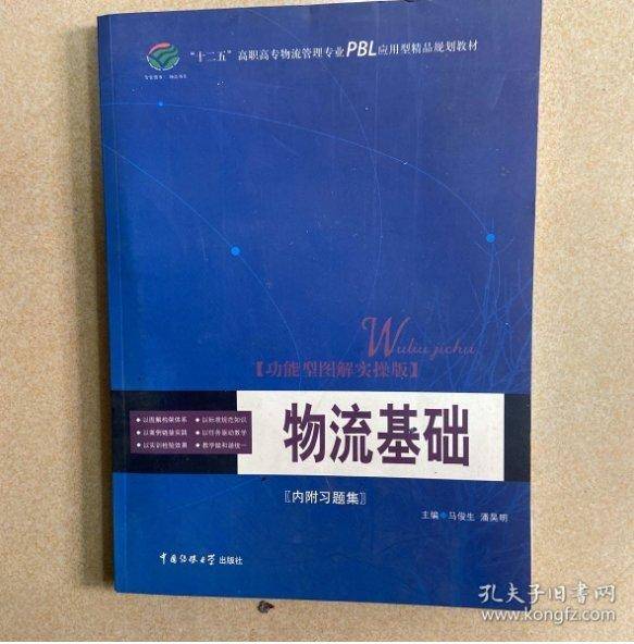 物流基础:功能型图解实操版