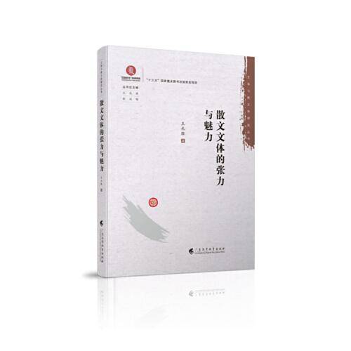 散文文体的张力与魅力