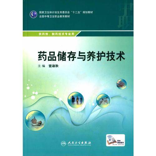 药品储存与养护技术