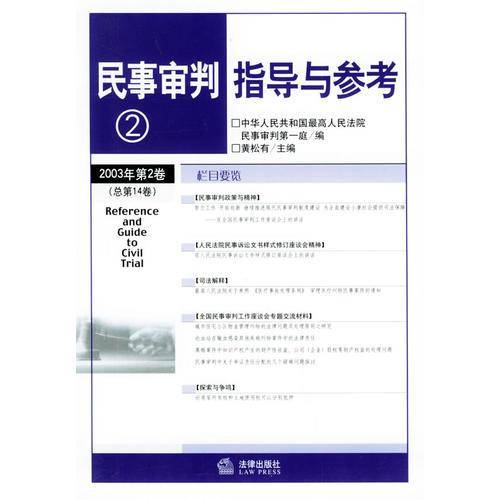 民事审判指导与参考
