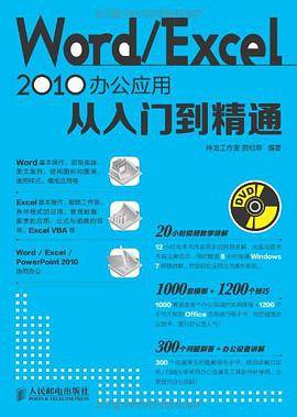 Word/Excel 2010办公应用从入门到精通