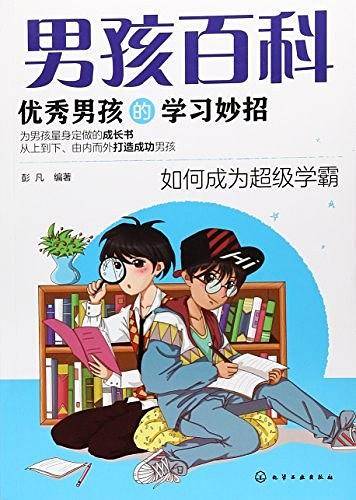 男孩百科--优秀男孩的学习妙招