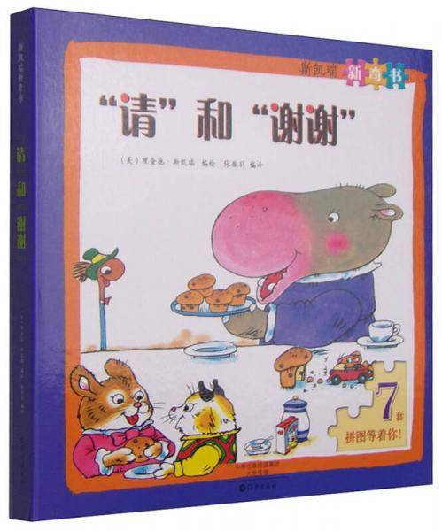 斯凯瑞新奇书 “请”和“谢谢”