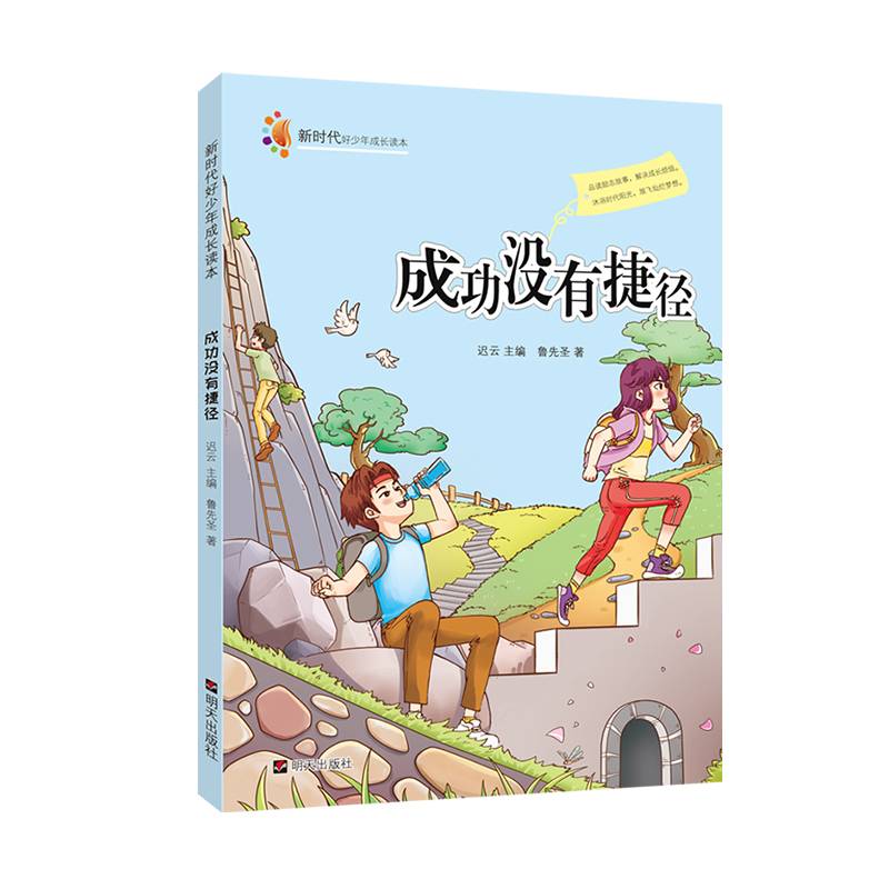 新时代好少年成长读本――成功没有捷径