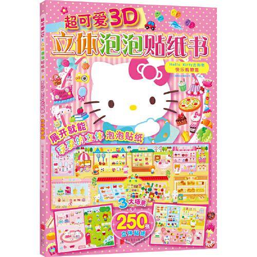 【新版】超可爱3D立体泡泡贴纸书 Hello Kitty去购物.快乐购物篇