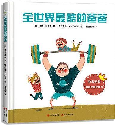 温暖家庭系列：全世界最酷的爸爸