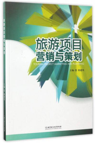 旅游项目营销与策划