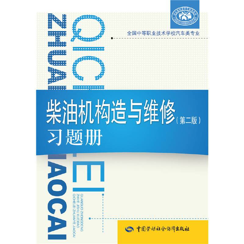 柴油机构造与维修<第二版>习题册(全国中等职业技术学校汽车类专业)