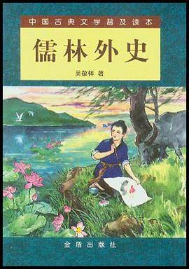 儒林外史